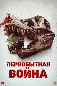 Первобытная война